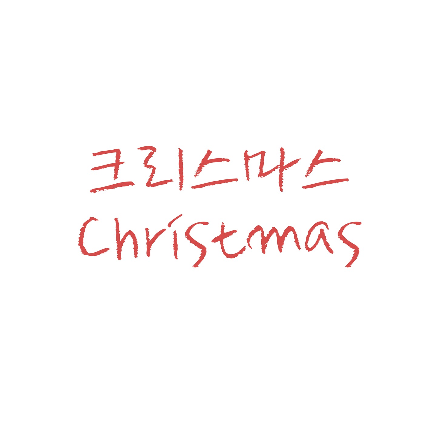 Christmas (크리스마스) Set pack